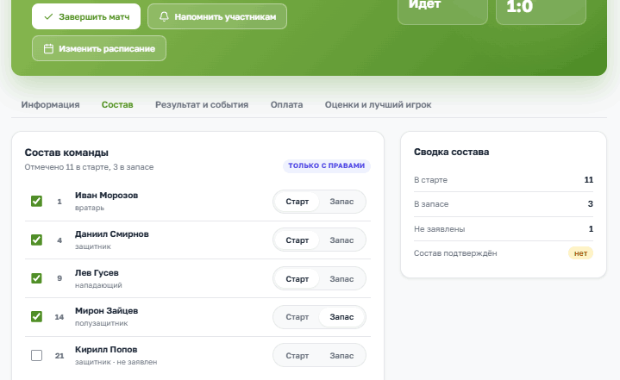 Заявка на игру с запасными